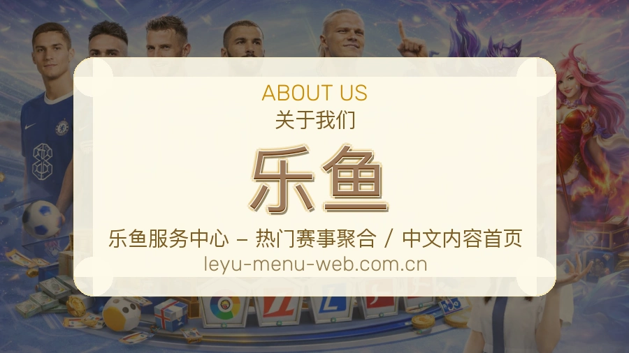 乐鱼平台体育服务介绍